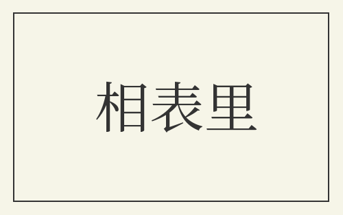 相表里