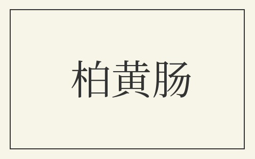 柏黄肠