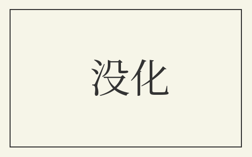 没化