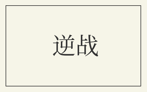逆战