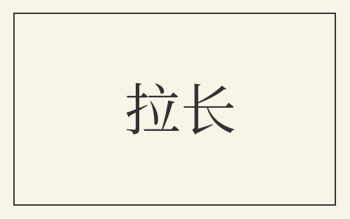 拉长