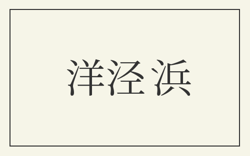 洋泾浜