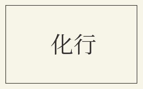 化行