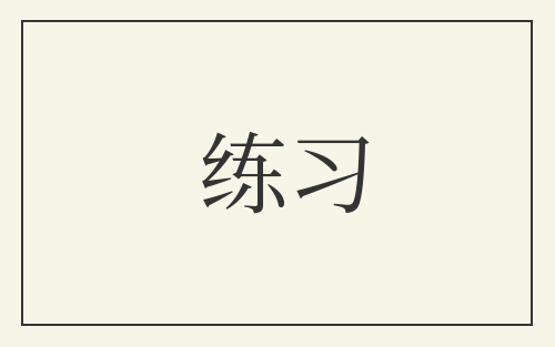 练习