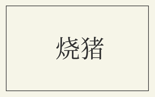 烧猪