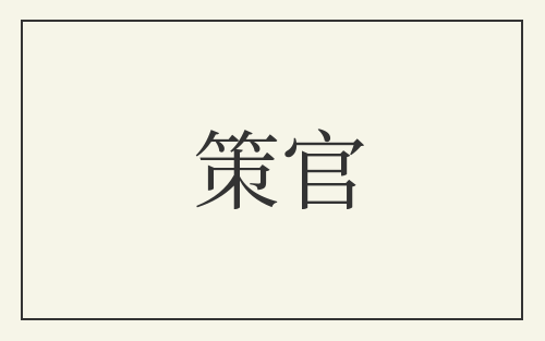 策官