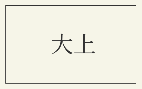 大上