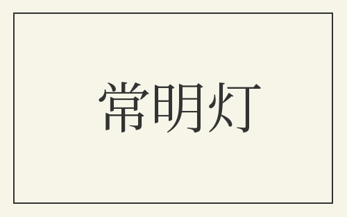 常明灯