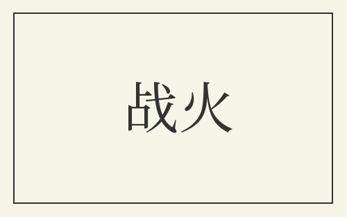 战火