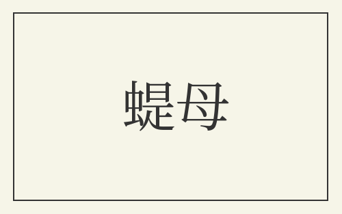 蝭母