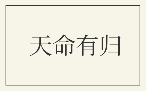 天命有归
