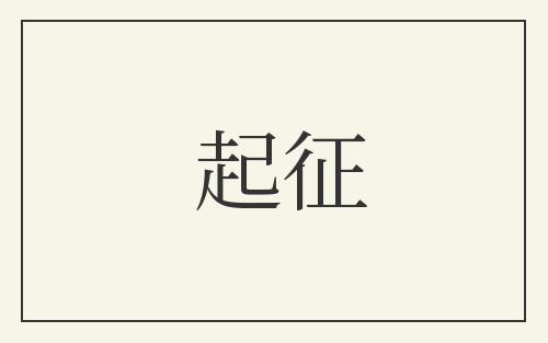起征