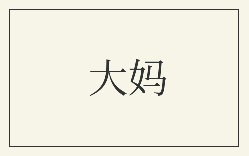 大妈