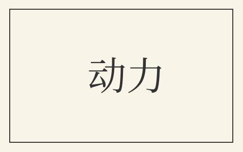 动力