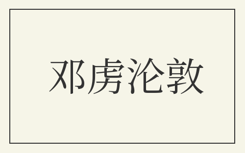 邓虏沦敦