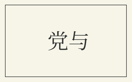 党与