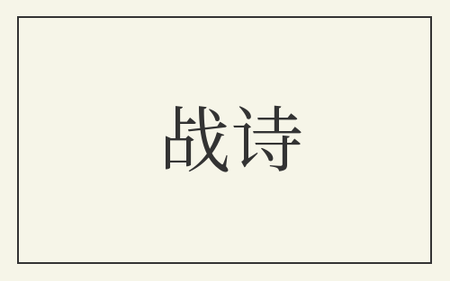 战诗