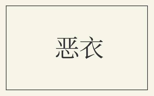 恶衣