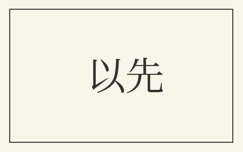 以先