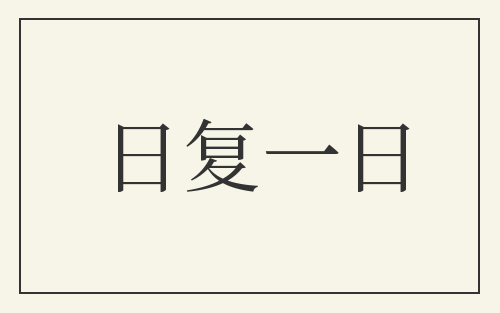 日复一日