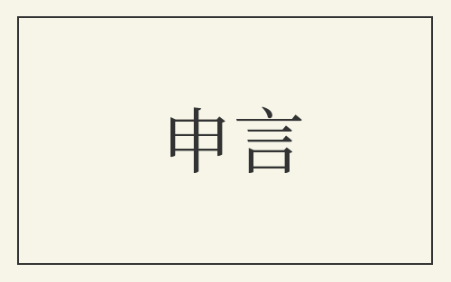 申言