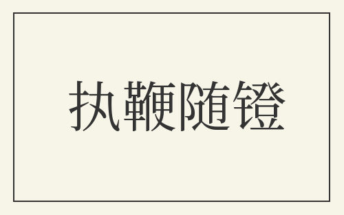 执鞭随镫