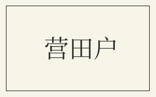 营田户