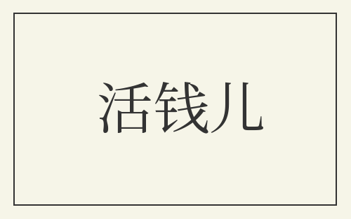 活钱儿
