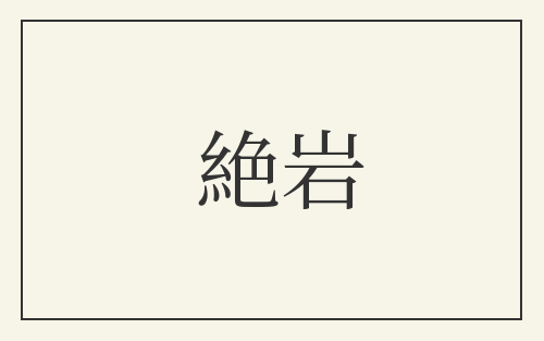絶岩