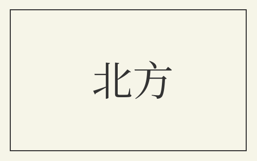 北方