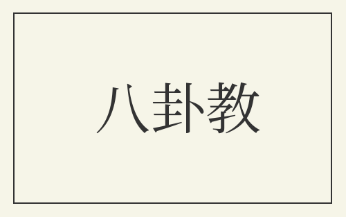 八卦教