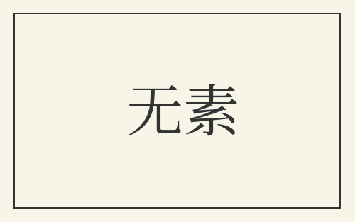 无素