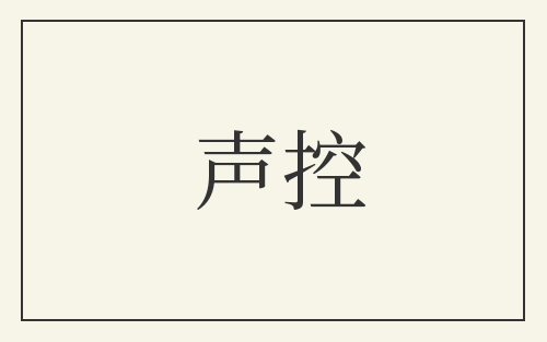 声控