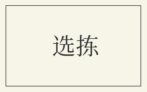 选拣