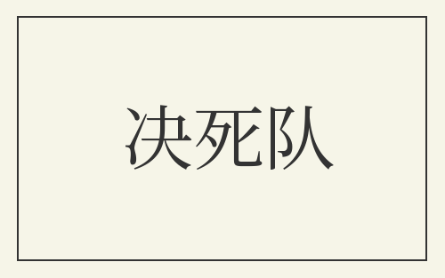 决死队