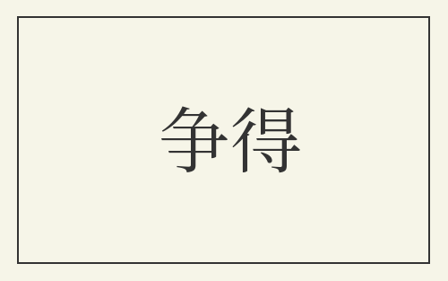 争得