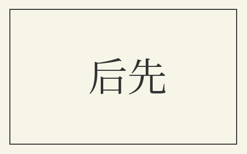 后先