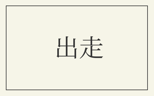 出走