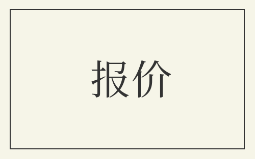 报价