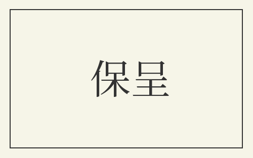 保呈