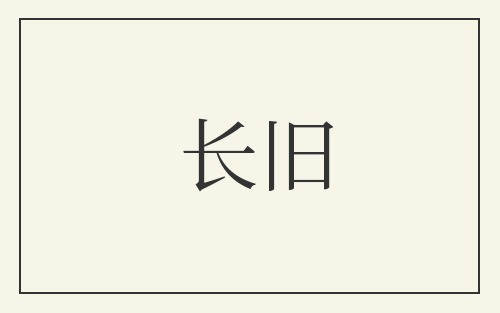 长旧