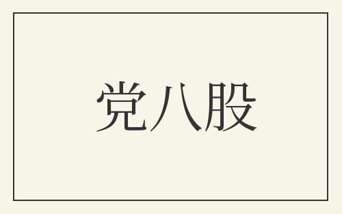 党八股