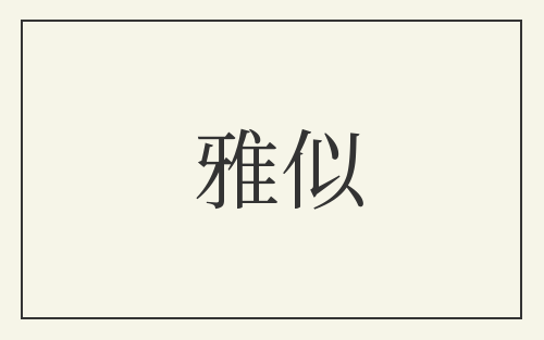 雅似