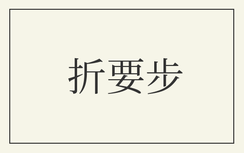 折要步