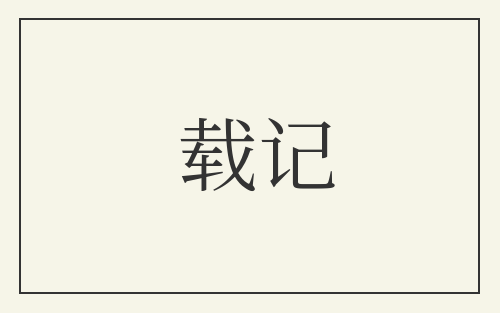 载记