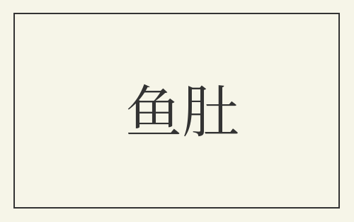 鱼肚