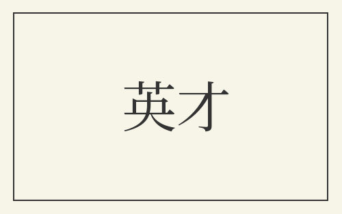 英才