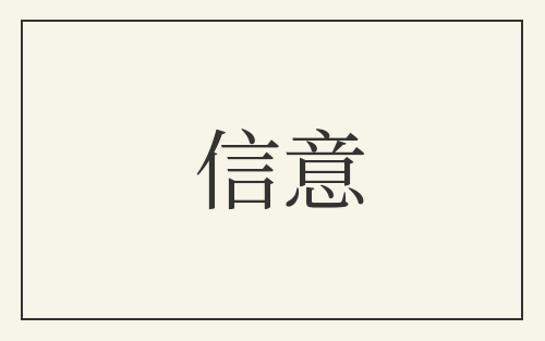 信意