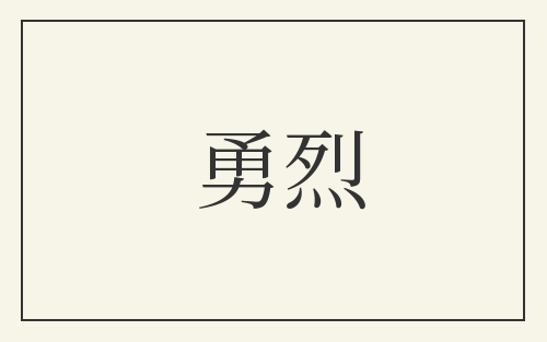 勇烈