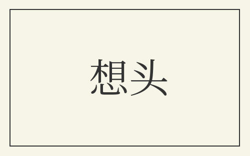 想头